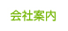 会社案内
