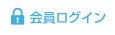 会員ログイン