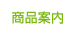 商品案内